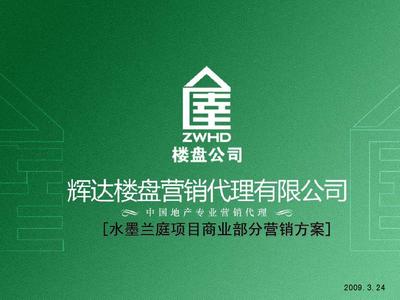 水墨兰庭·商赋新篇 当涂县水墨兰庭项目商业部分2009年度整合营销推广方案